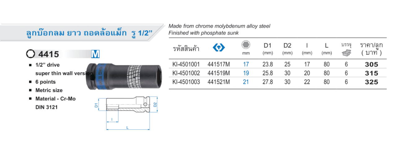 ลูกบ๊อกลม ยาว ถอดล้อแม็ก รู 1/2” (King Tony)