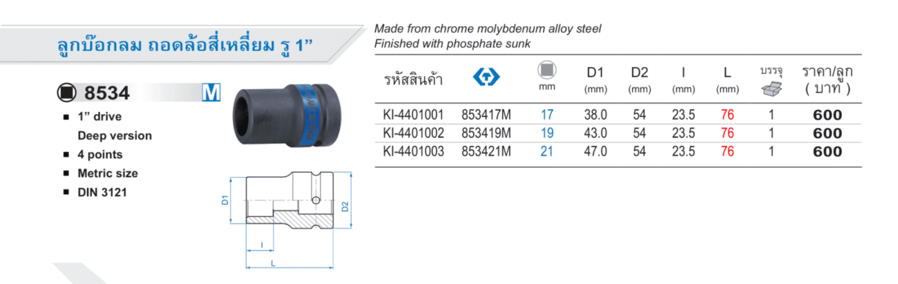 ลูกบ๊อกลม ถอดล้อสี่เหลี่ยม รู 1” M (King Tony)