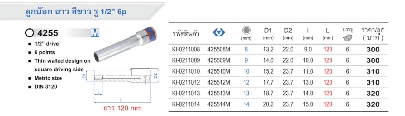 ลูกบ็อก ยาว สีขาว รู 1/2" 6p Deep Socket M 120mm (King Tony)