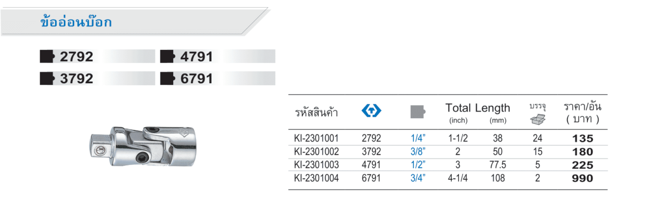 ข้ออ่อนบ๊อก (King Tony)