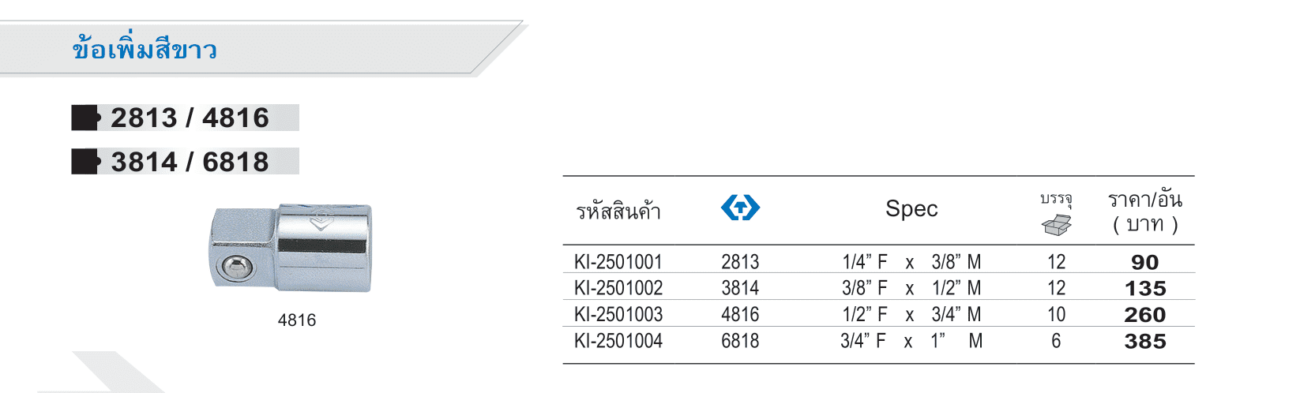 ข้อเพิ่มสีขาว (King Tony)