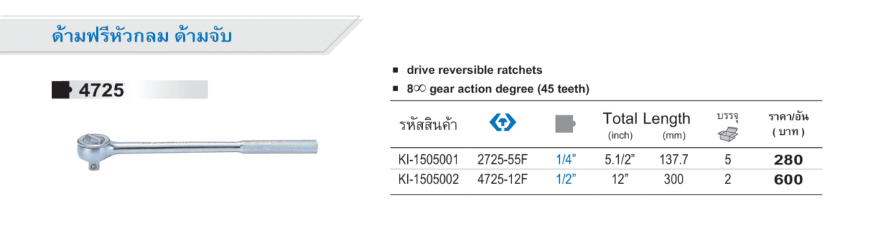 ด้ามฟรีหัวกลม ด้ามจับ (King Tony)