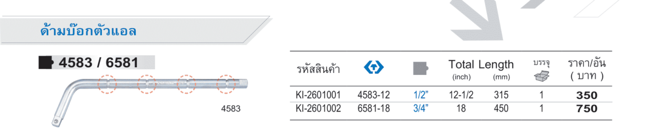 ด้ามบ๊อกตัวแอล (King Tony)