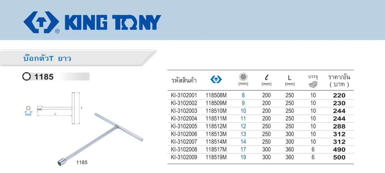 บ๊อกตัว T ยาว (King Tony)