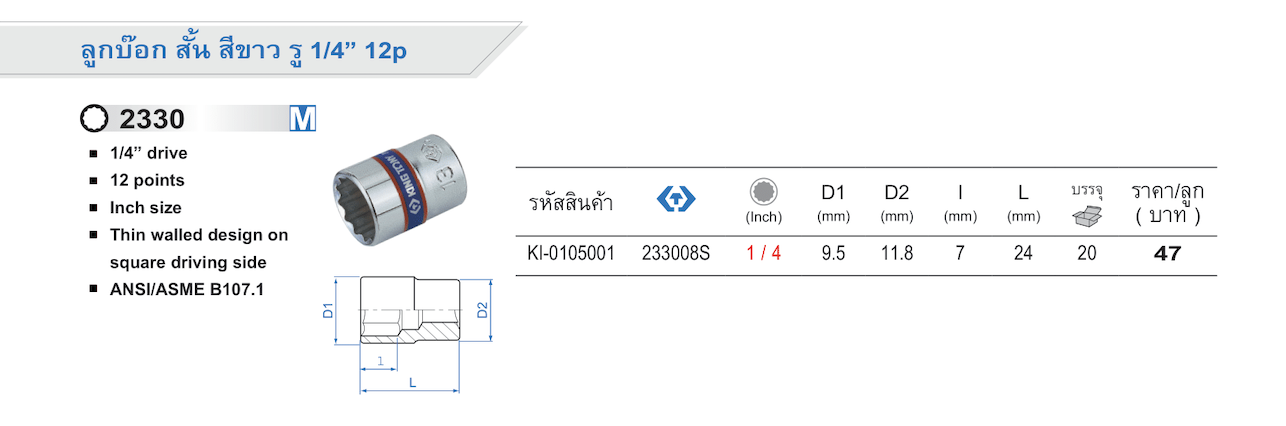 ลูกบ็อก สั้น สีขาว รู 1/4" 12p M (King Tony)