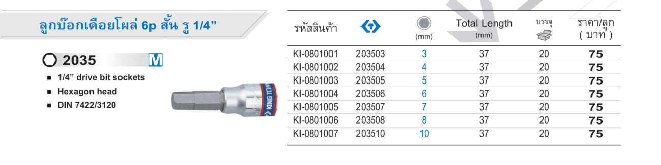 ลูกบ็อกเดือยโผล่ 6p สั้น รู 1/4" M (King Tony)