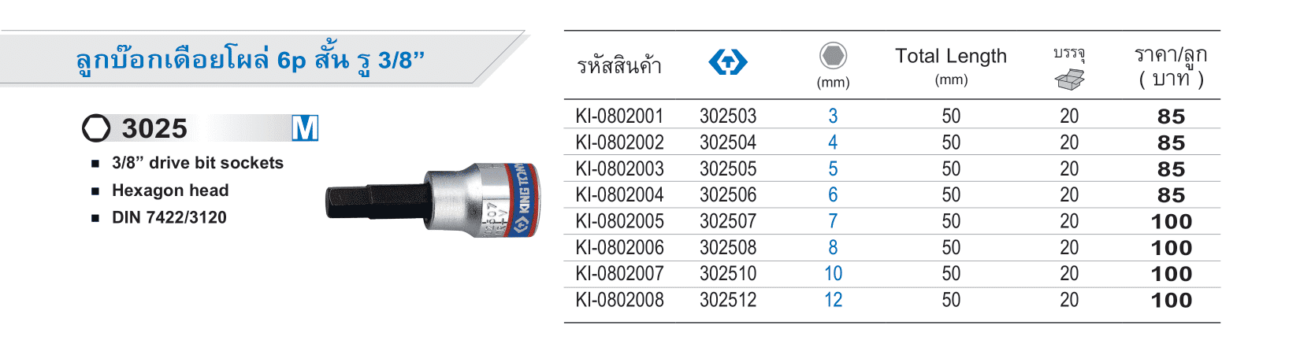 ลูกบ็อกเดือยโผล่ 6p สั้น รู 3/8" M (King Tony)