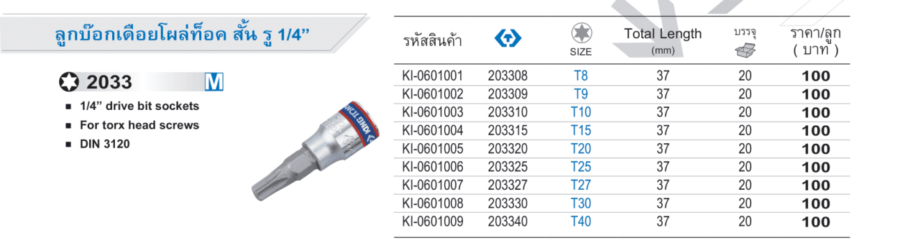 ลูกบ็อกเดือยโผล่ท็อค สั้น รู 1/4" M (King Tony)